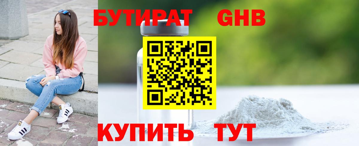 БУТИРАТ GHB  Вход с VPN  Серов 