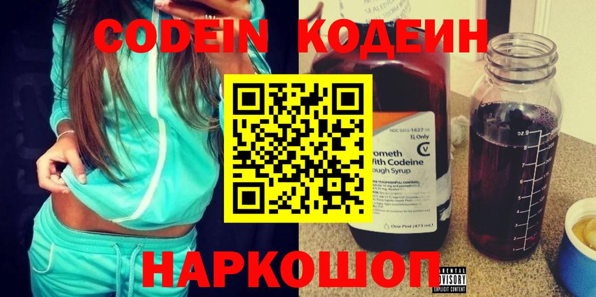 Кодеин напиток Lean (лин)  Вход с VPN  Серов 